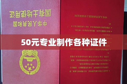 凉城50元专业制作各种证件
