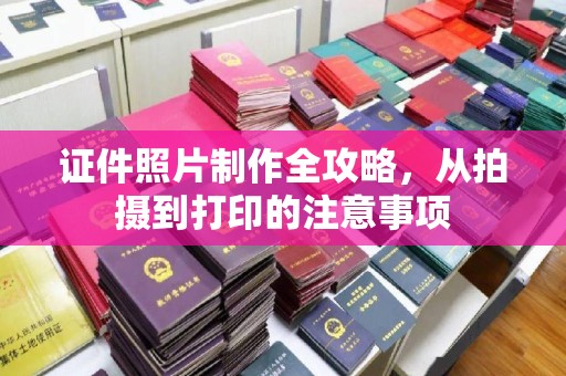 凉城证件照片制作全攻略，从拍摄到打印的注意事项