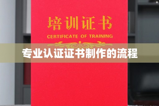 凉城专业认证证书制作的流程