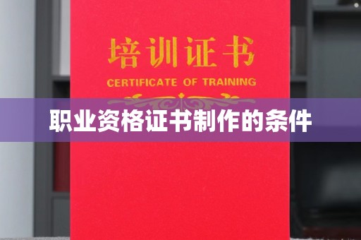 凉城职业资格证书制作的条件