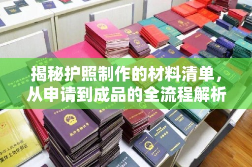 凉城揭秘护照制作的材料清单，从申请到成品的全流程解析