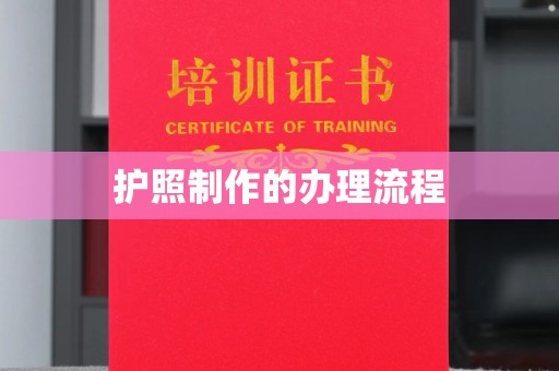 凉城护照制作的办理流程