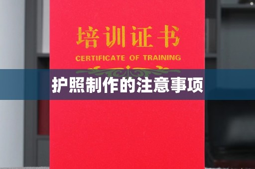 凉城护照制作的注意事项