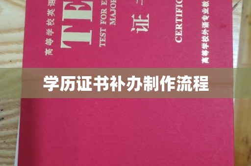 凉城学历证书补办制作流程