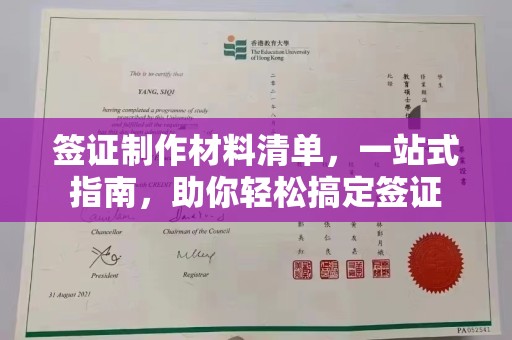 凉城签证制作材料清单，一站式指南，助你轻松搞定签证