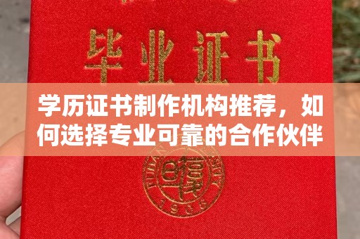 凉城学历证书制作机构推荐，如何选择专业可靠的合作伙伴？