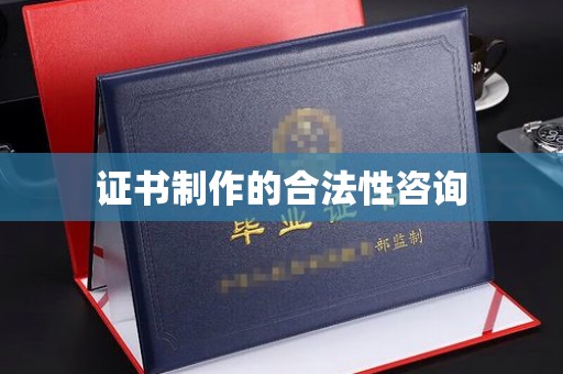 凉城证书制作的合法性咨询