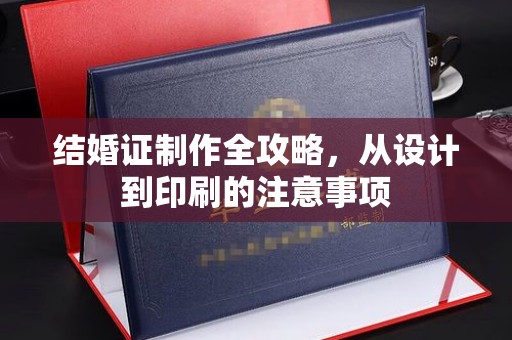 凉城结婚证制作全攻略，从设计到印刷的注意事项