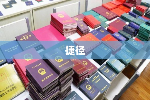 凉城捷径