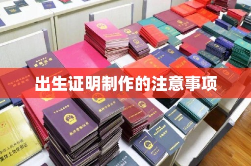 凉城出生证明制作的注意事项