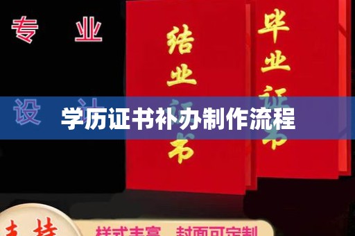 凉城学历证书补办制作流程