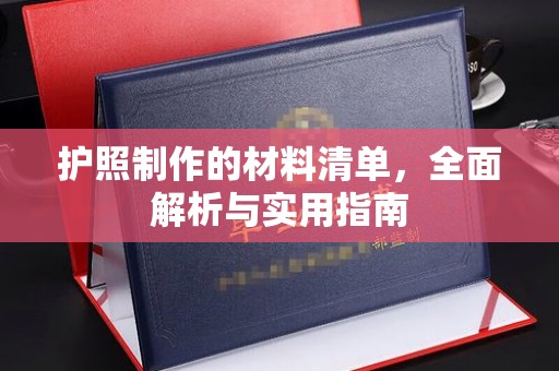 凉城护照制作的材料清单，全面解析与实用指南