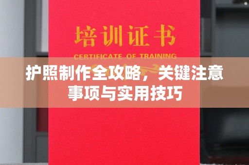 凉城护照制作全攻略，关键注意事项与实用技巧