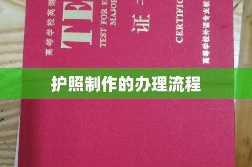凉城护照制作的办理流程
