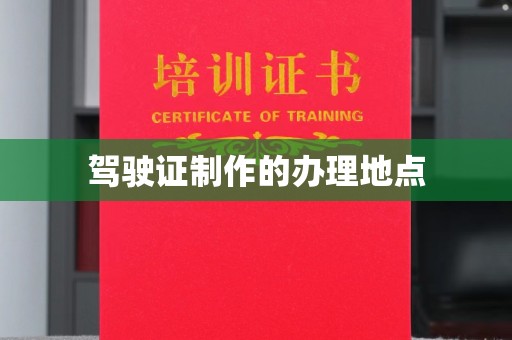 凉城驾驶证制作的办理地点