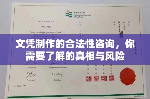 凉城文凭制作的合法性咨询，你需要了解的真相与风险