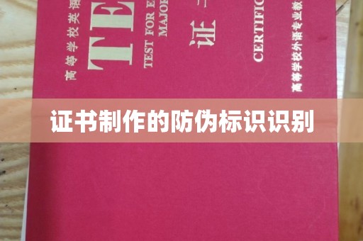 凉城证书制作的防伪标识识别