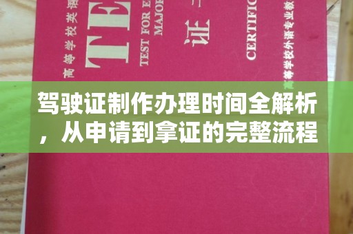 凉城驾驶证制作办理时间全解析，从申请到拿证的完整流程
