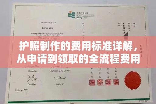 凉城护照制作的费用标准详解，从申请到领取的全流程费用指南