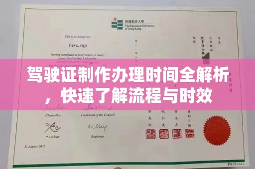 凉城驾驶证制作办理时间全解析，快速了解流程与时效