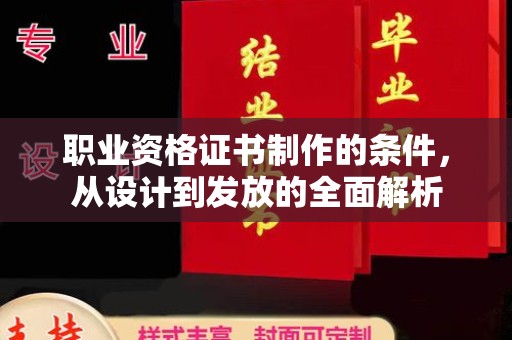 凉城职业资格证书制作的条件，从设计到发放的全面解析