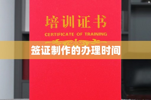 凉城签证制作的办理时间
