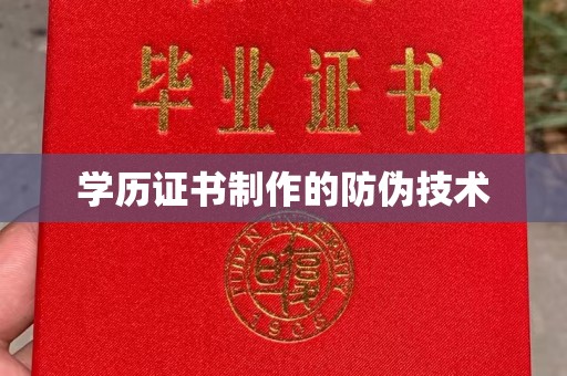 凉城学历证书制作的防伪技术