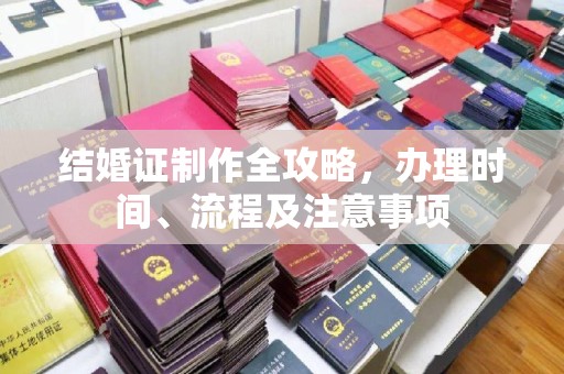 凉城结婚证制作全攻略，办理时间、流程及注意事项
