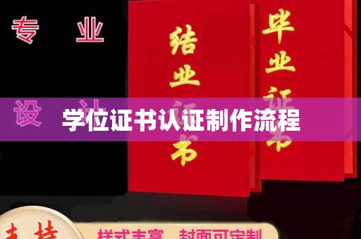 凉城学位证书认证制作流程