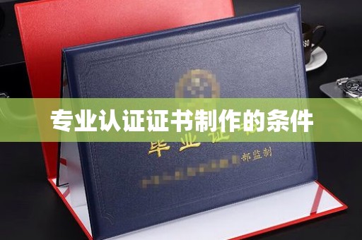 凉城专业认证证书制作的条件