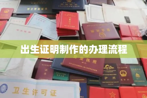 凉城出生证明制作的办理流程