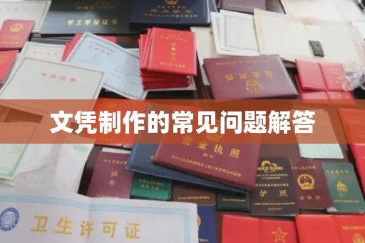 凉城文凭制作的常见问题解答