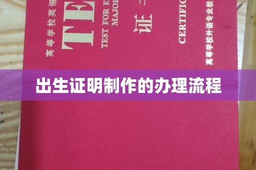 凉城出生证明制作的办理流程
