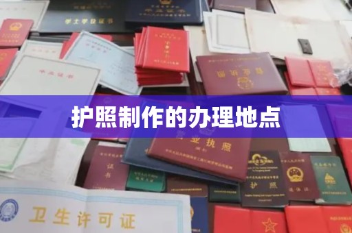 凉城护照制作的办理地点