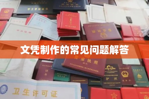 凉城文凭制作的常见问题解答