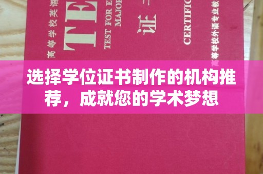 凉城选择学位证书制作的机构推荐，成就您的学术梦想