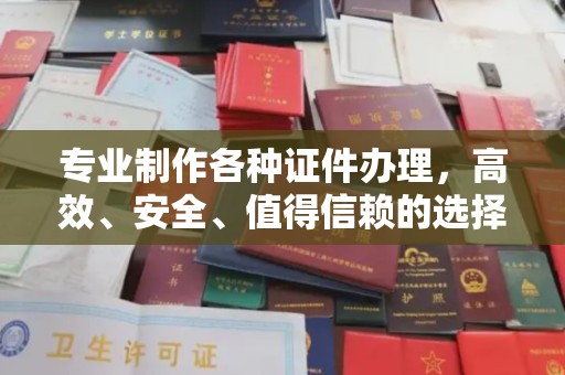 凉城专业制作各种证件办理，高效、安全、值得信赖的选择