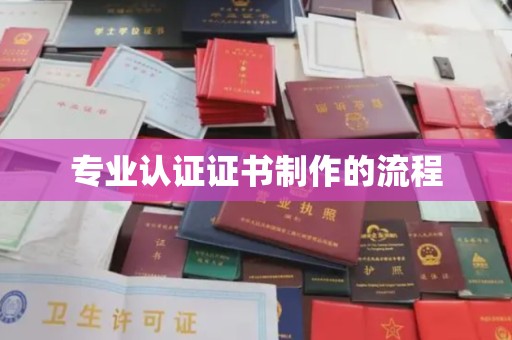凉城专业认证证书制作的流程