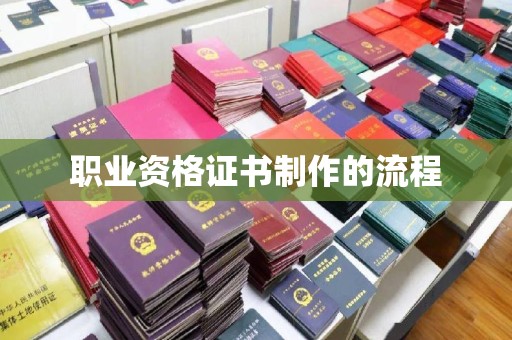 凉城职业资格证书制作的流程