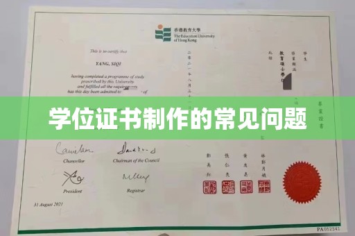 凉城学位证书制作的常见问题