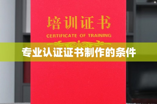 凉城专业认证证书制作的条件