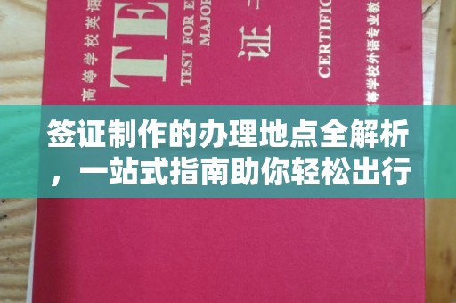 凉城签证制作的办理地点全解析，一站式指南助你轻松出行