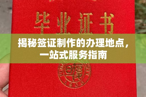 凉城揭秘签证制作的办理地点，一站式服务指南
