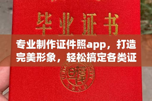 凉城专业制作证件照app，打造完美形象，轻松搞定各类证件照