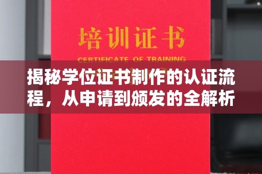 凉城揭秘学位证书制作的认证流程，从申请到颁发的全解析