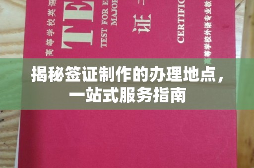凉城揭秘签证制作的办理地点，一站式服务指南
