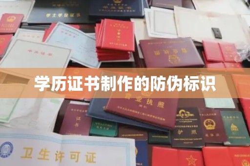 凉城学历证书制作的防伪标识