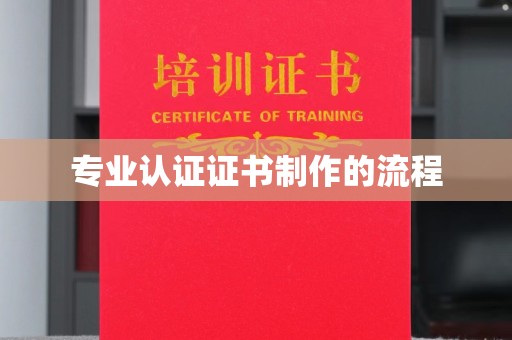 凉城专业认证证书制作的流程