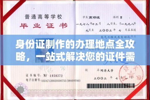 凉城身份证制作的办理地点全攻略，一站式解决您的证件需求