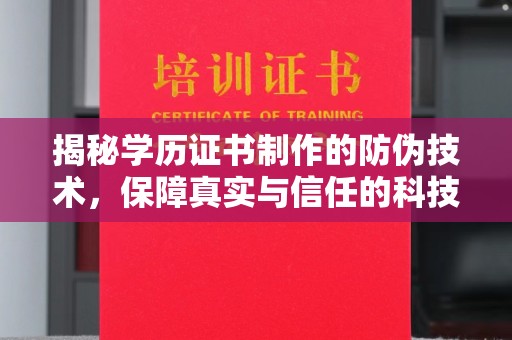 凉城揭秘学历证书制作的防伪技术，保障真实与信任的科技力量